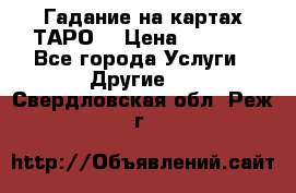 Гадание на картах ТАРО. › Цена ­ 1 000 - Все города Услуги » Другие   . Свердловская обл.,Реж г.